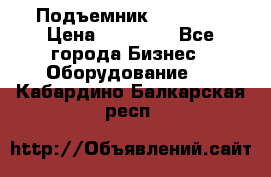 Подъемник PEAK 208 › Цена ­ 89 000 - Все города Бизнес » Оборудование   . Кабардино-Балкарская респ.